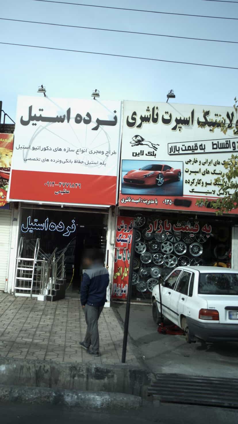 عکس تعمیرگاه و فروشگاه لوازم یدکی علیزاده در شهر فردیس