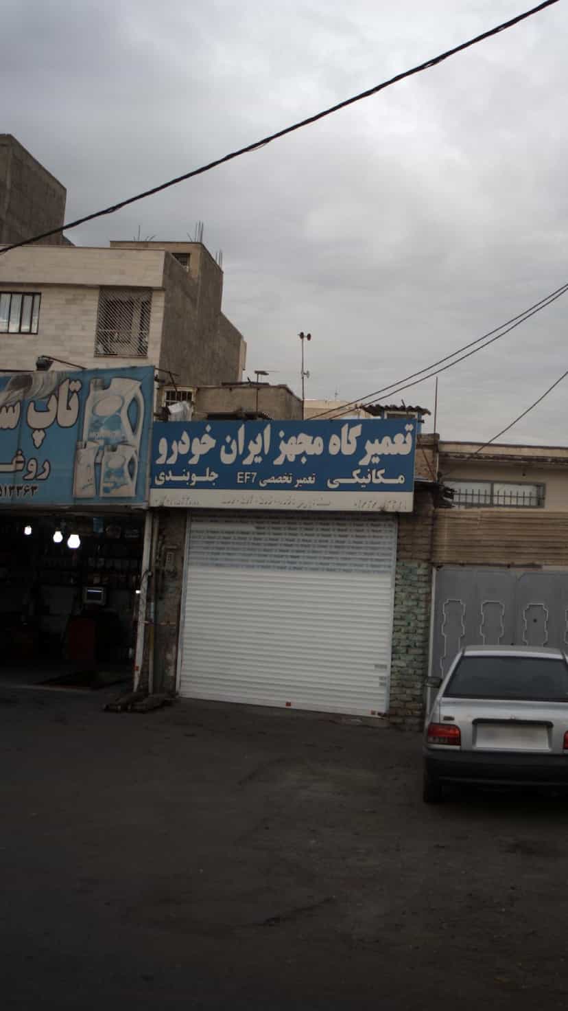 عکس تعمیرگاه مجهز ایران خودرو در شهر فردیس