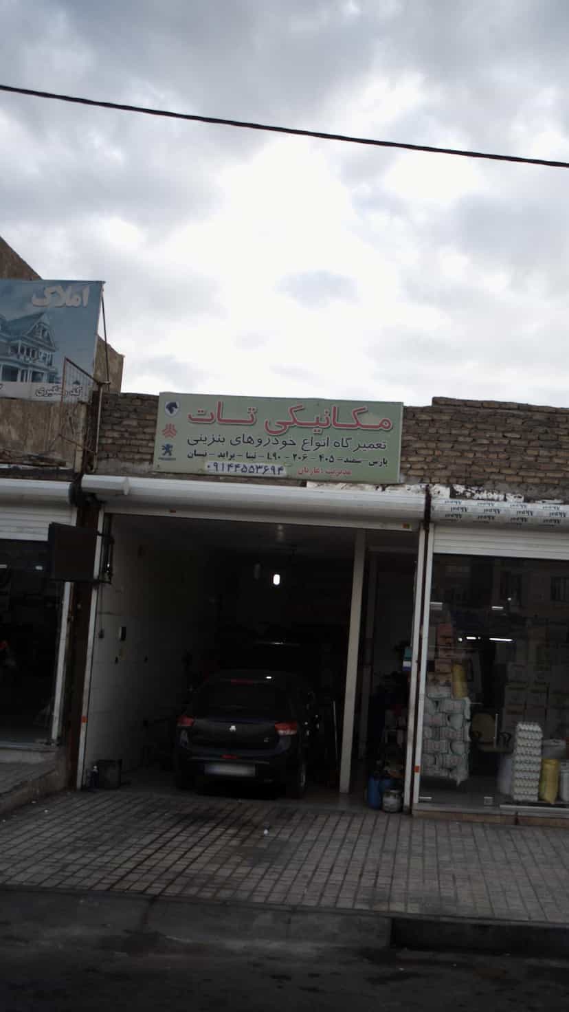 عکس مکانیکی تات در شهر فردیس