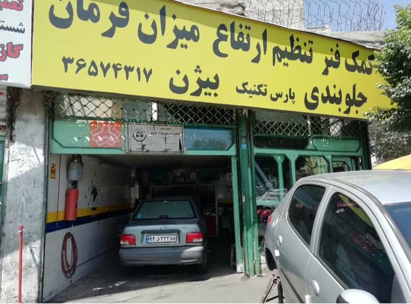 عکس جلوبندی سازی بیژن در شهر فردیس