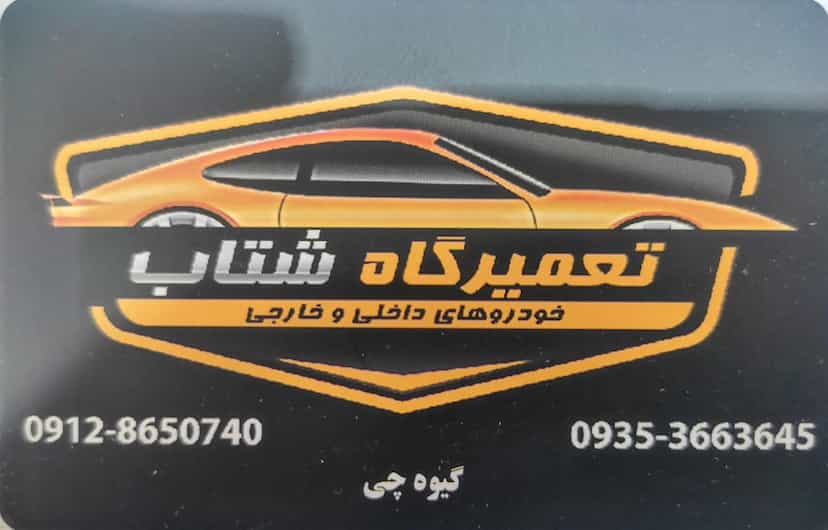 عکس تعمیرگاه شتاب و مکانیکی شهرک ناز فردیس