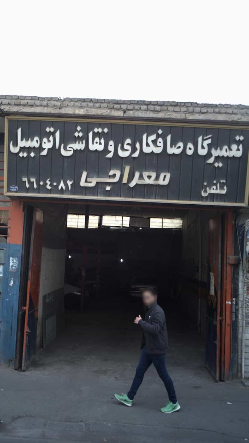 عکس تعمیرگاه صافکاری و نقاشی اتومبیل معراجی در حافظیه فردیس