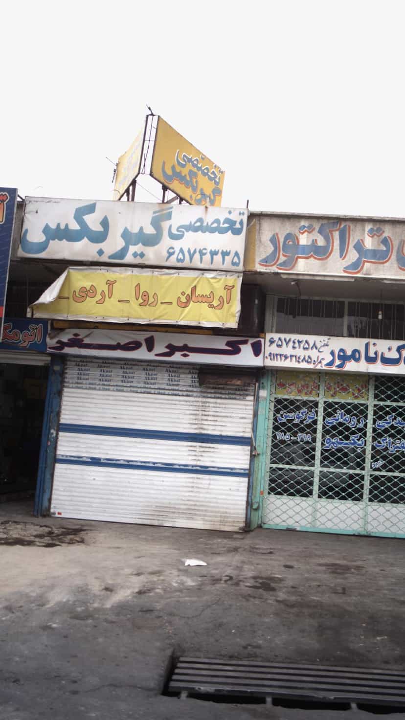 عکس تعمیرگاه تخصصی گیربکس در شهر فردیس