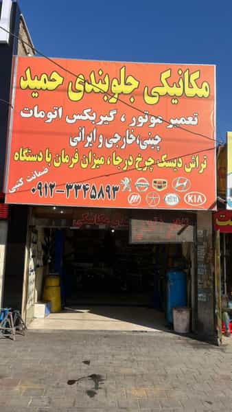 عکس جلوبندی مکانیکی حمید در شهر فردیس