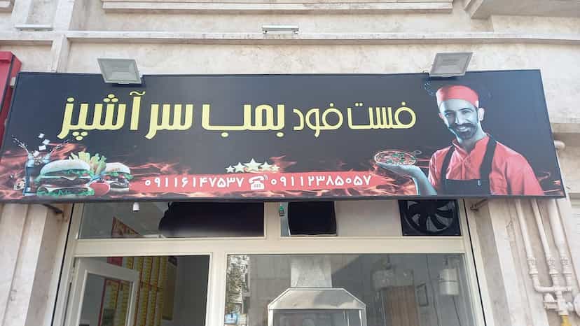 عکس فست فودبمب سرآشپز در جانبازان صومعه‌سرا