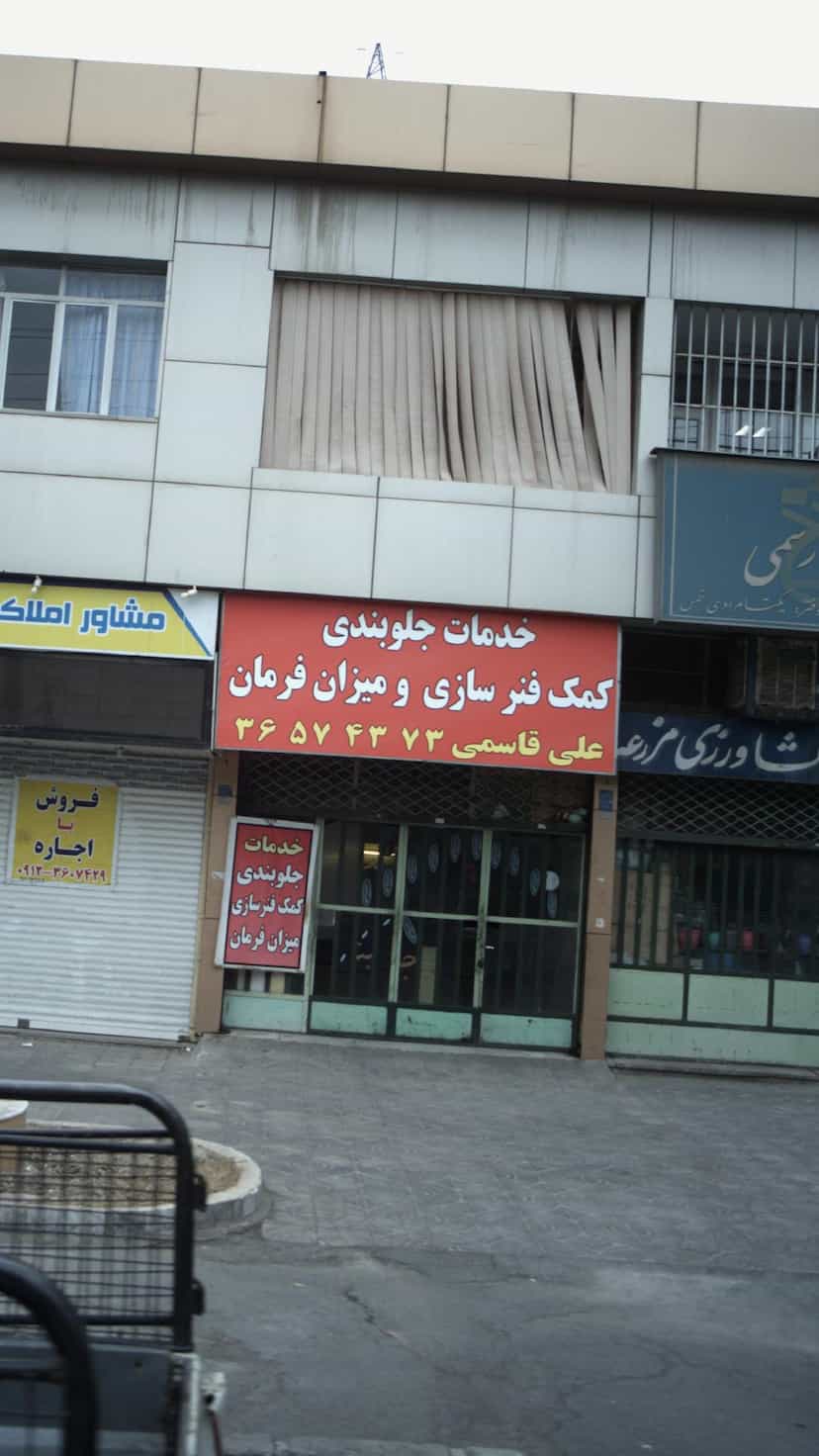 عکس خدمات جلوبندی کمک فنرسازی و میزان فرمان در شهر فردیس