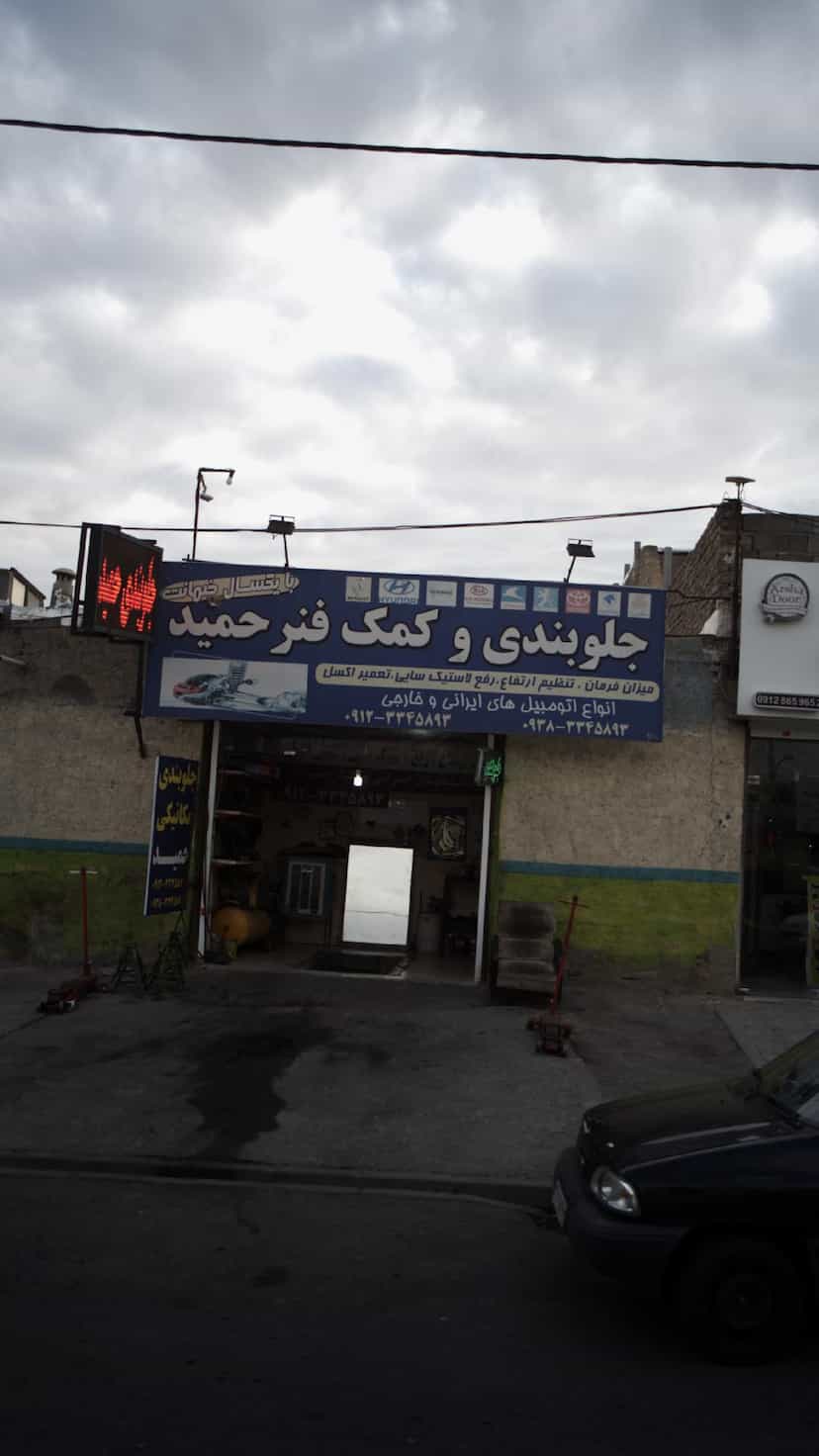 عکس جلوبندی وکمک فنر حمید در شهر فردیس