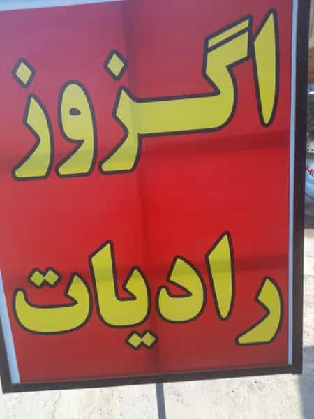 عکس اگزوزسازی وحید در شهر فردیس