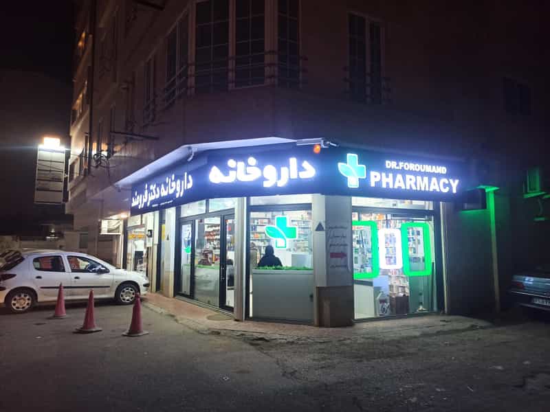 عکس داروخانه شبانه روزی دکتر فرومند در امام خمینی صومعه‌سرا