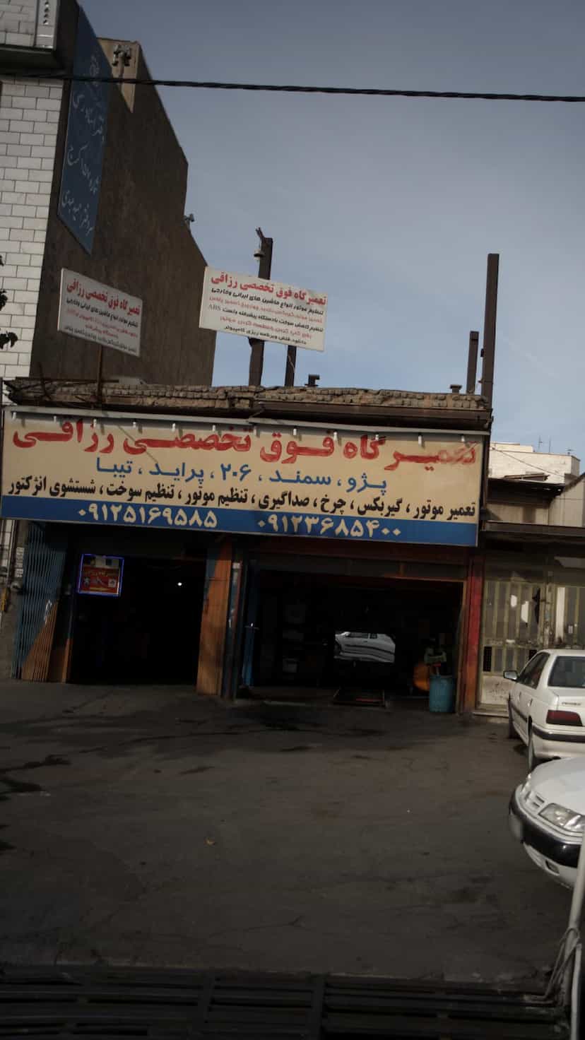 عکس تعمیرگاه فوق تخصصی رزاقی در شهر فردیس