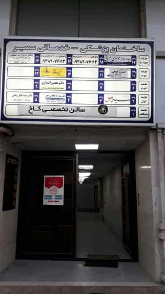 عکس مطب دکتر محسن انتشاری در امام خمینی صومعه‌سرا