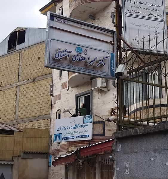 عکس سونوگرافی و رادیولوژی دکتر سمیرا صفاری آشتیانی در امام خمینی صومعه‌سرا