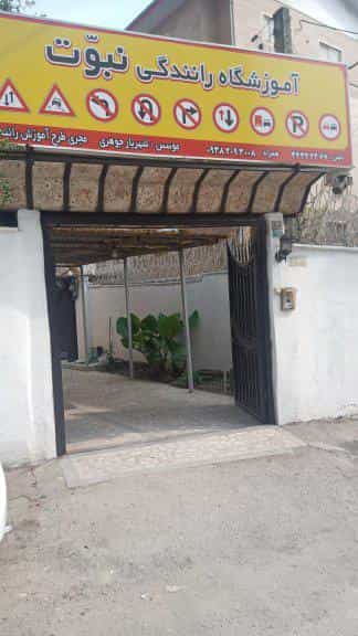 عکس آموزشگاه رانندگی نبوت در جانبازان صومعه‌سرا