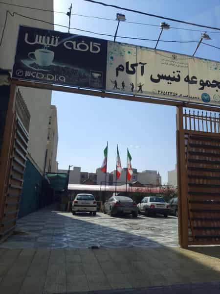 عکس مجموعه تنیس آکام در شهر فردیس