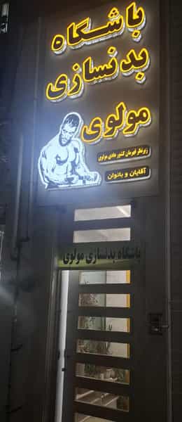 عکس باشگاه بدنسازی مولوی (بانوان وآقایان) در شهر فردیس