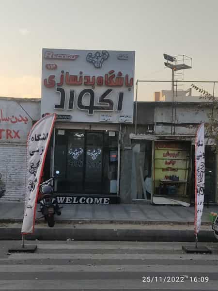 عکس باشگاه مجهز رکورد در شهر فردیس