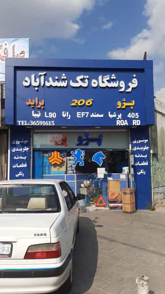 عکس فروشگاه لوازم یدکی تک شنداباد در شهر فردیس