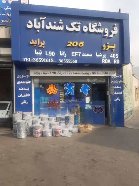 عکس فروشگاه لوازم یدکی تک شنداباد در شهر فردیس