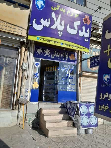 عکس فروشگاه یدک پلاس شهرک پاسدار فردیس