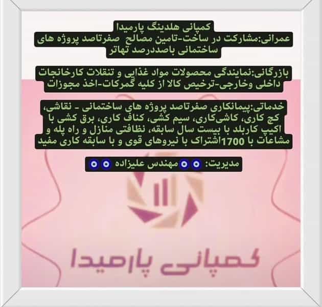 عکس کمپانی هلدینگ پارمیدا در فرامرزیه فردیس