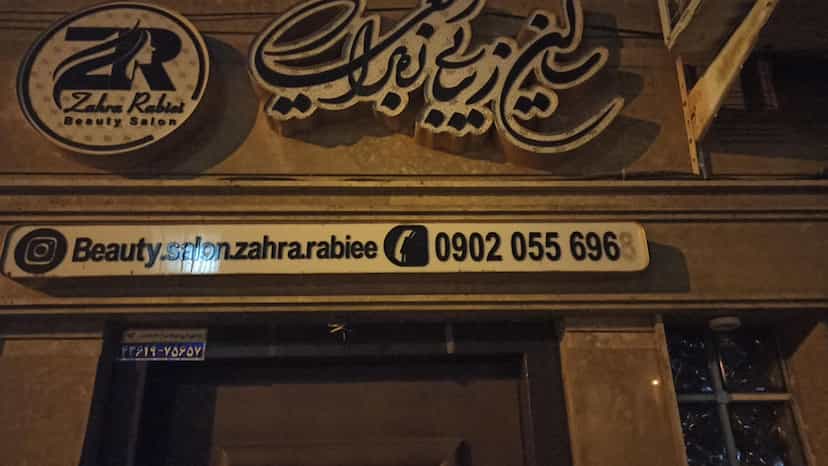 عکس سالن زیبایی زهرا ربیعی در امام خمینی صومعه‌سرا