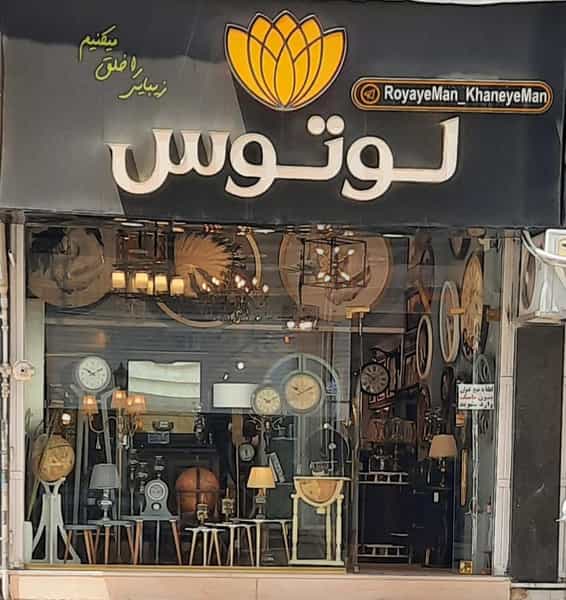 عکس رویای من خانه من(لوتوس) در مارلیک 