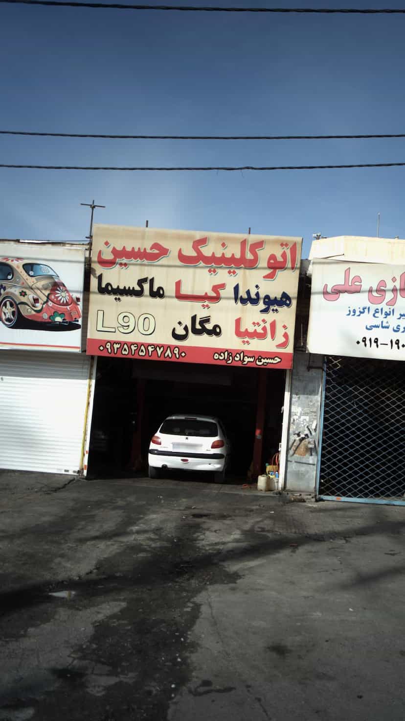 عکس اتوکلینیک حسین 