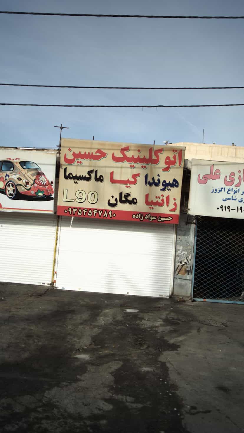 عکس اتوکلینیک حسین 