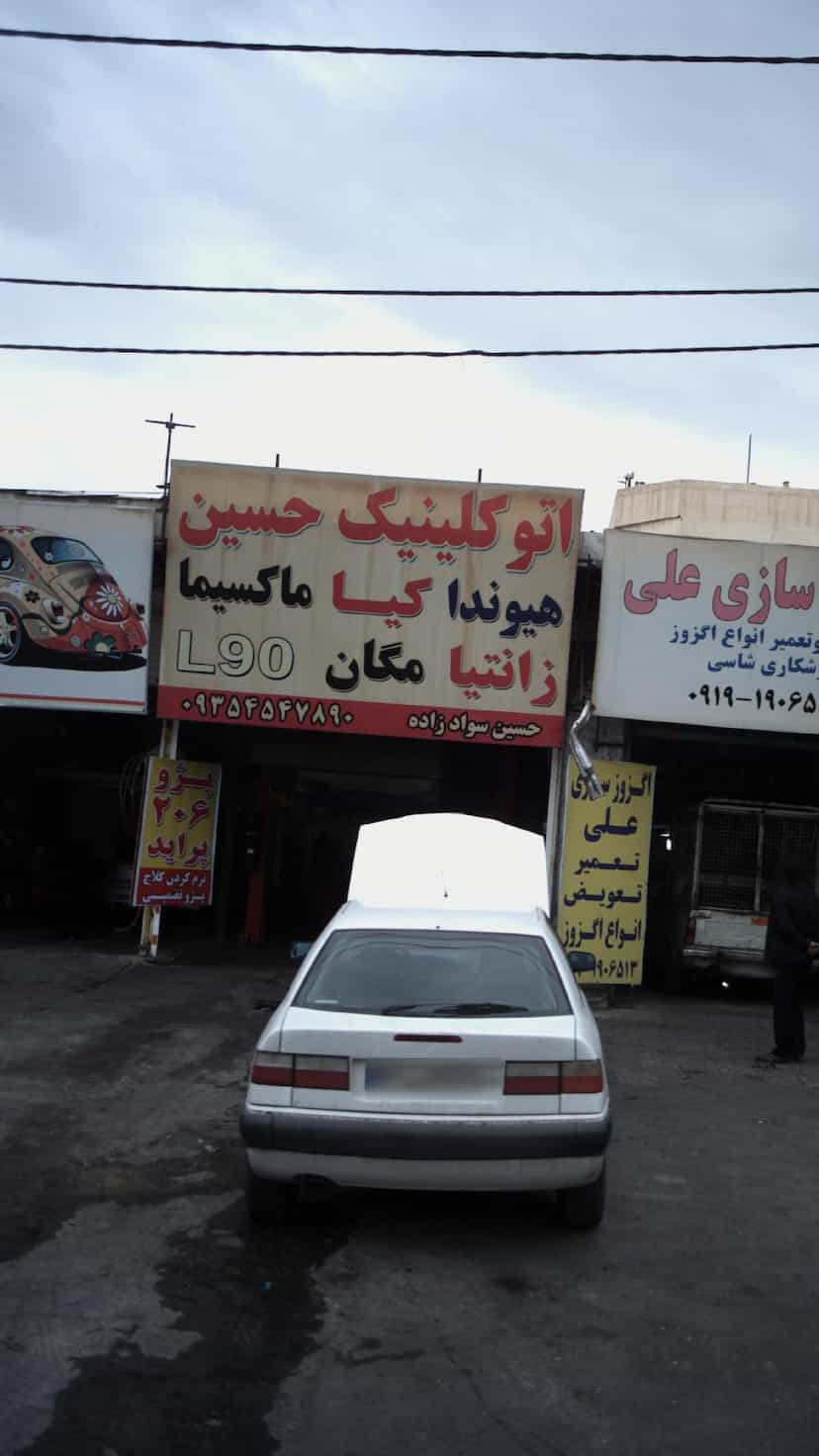 عکس اتوکلینیک حسین 