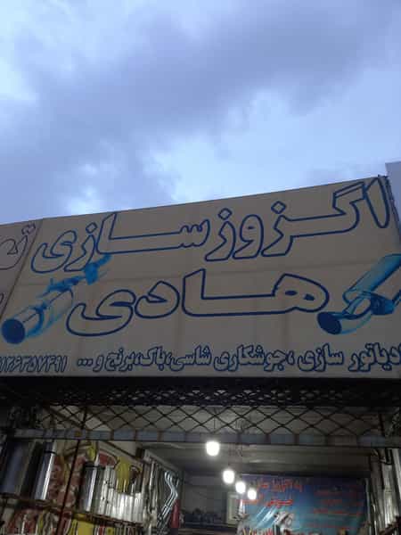 عکس اگزوز سازی هادی 