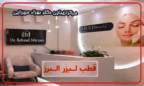 عکس کلینیک زیبایی دکتر بهزاد میرزایی 