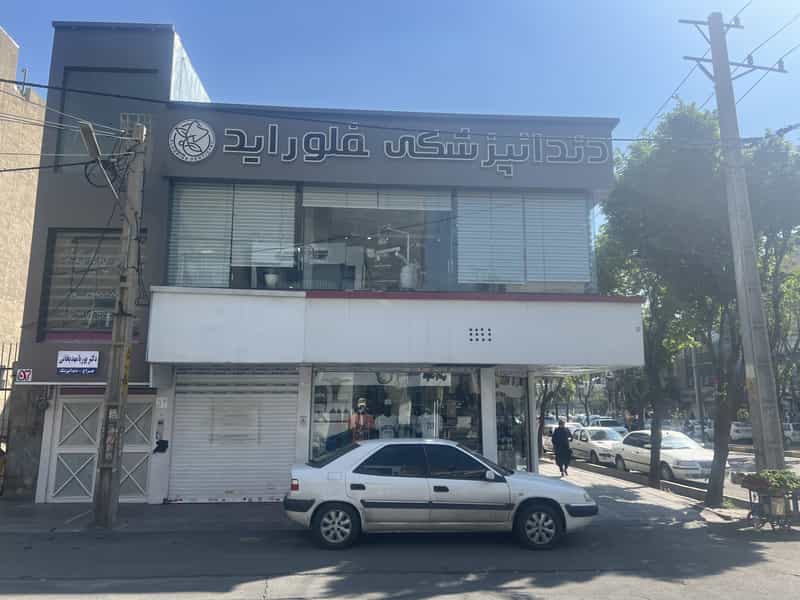 عکس دندانپزشکی فلوراید دکتر پوریا مهدیخانی 