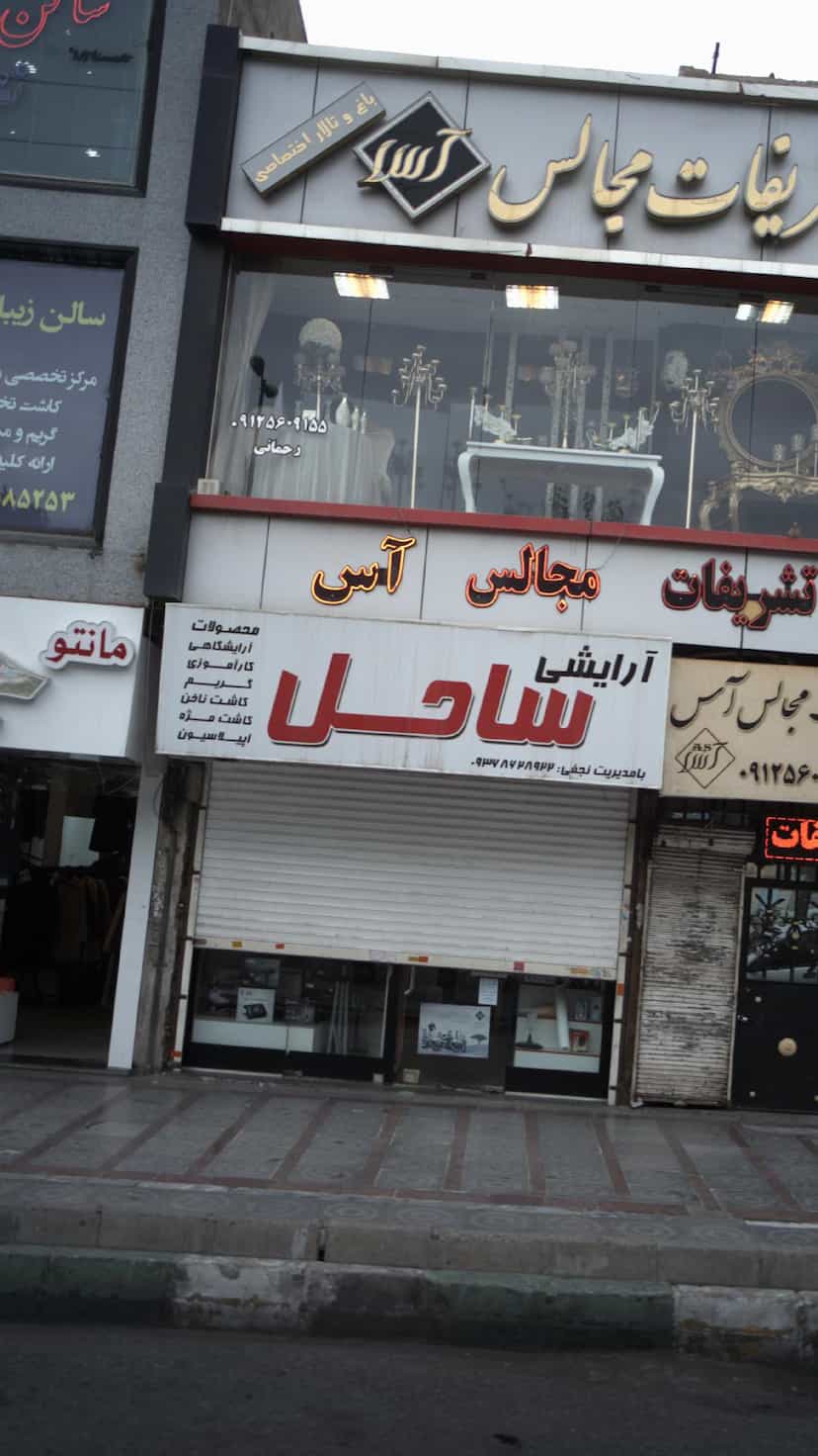 عکس فروشگاه ساحل 