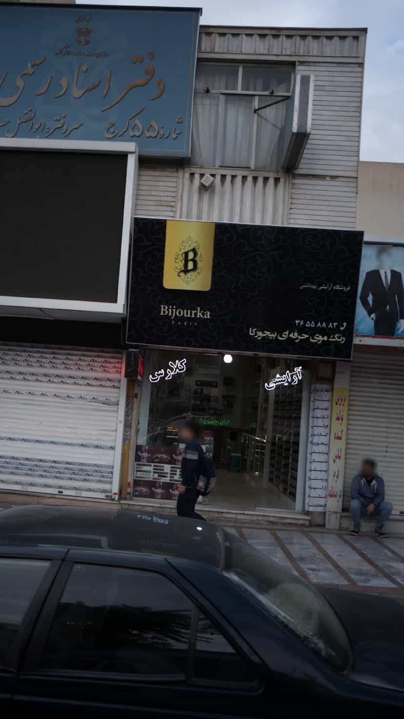 عکس فروشگاه آرایشی بهداشتی کلارس 