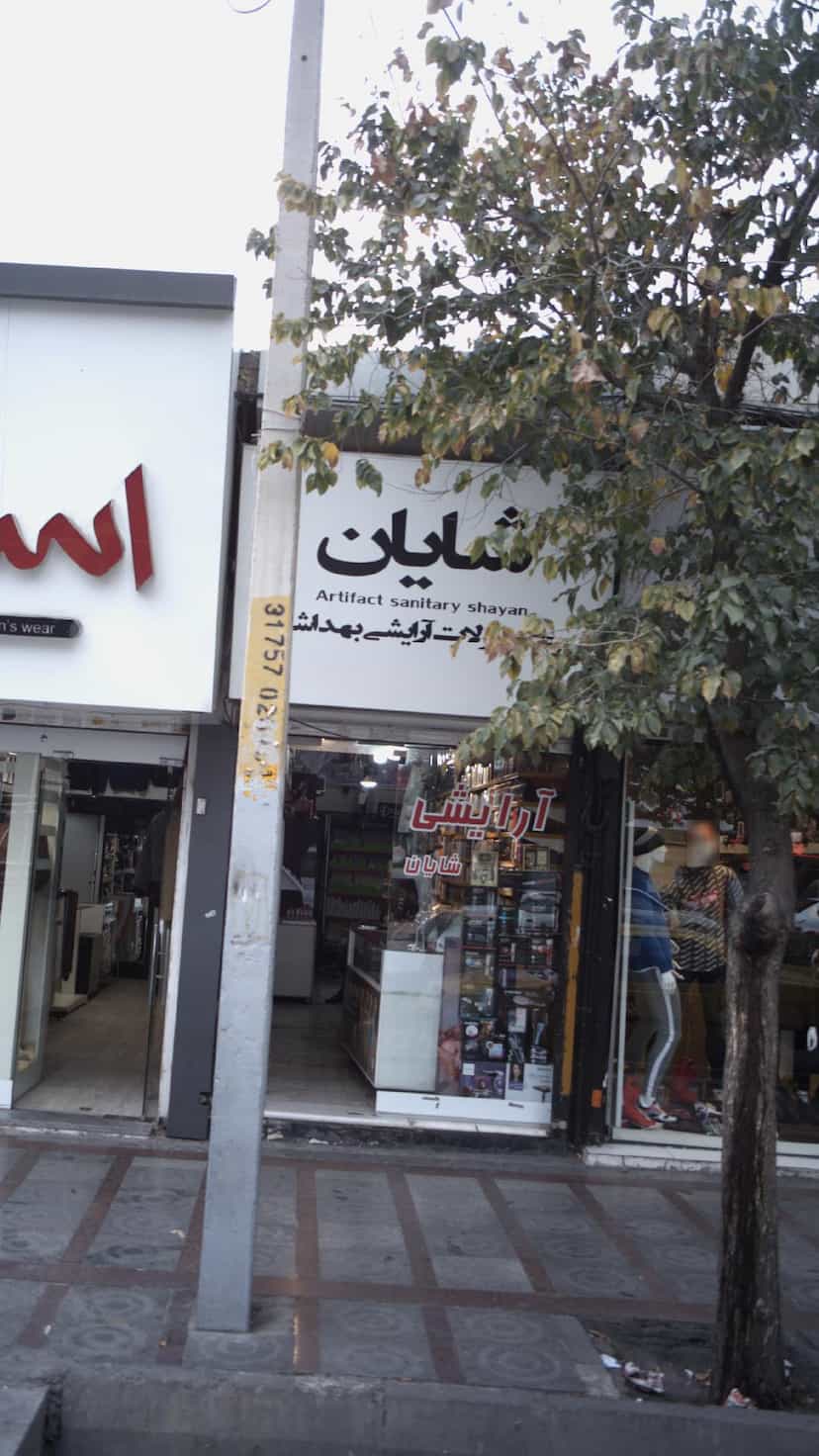عکس آرایشی شایان 