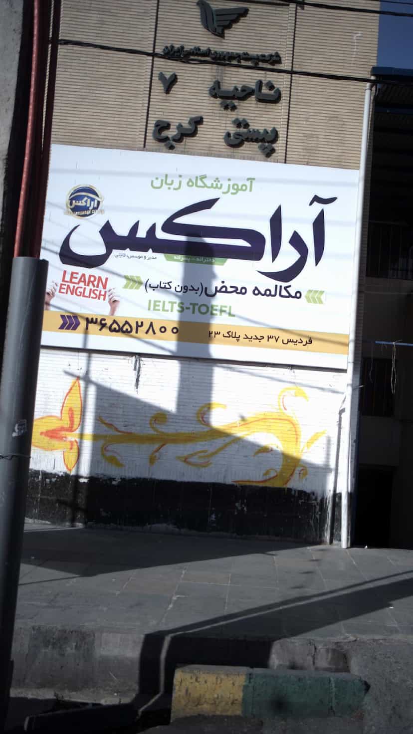 عکس آموزشگاه زبان آراکس 