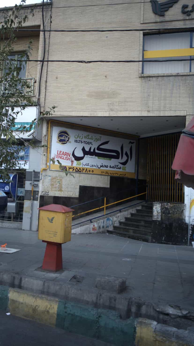 عکس آموزشگاه زبان آراکس 