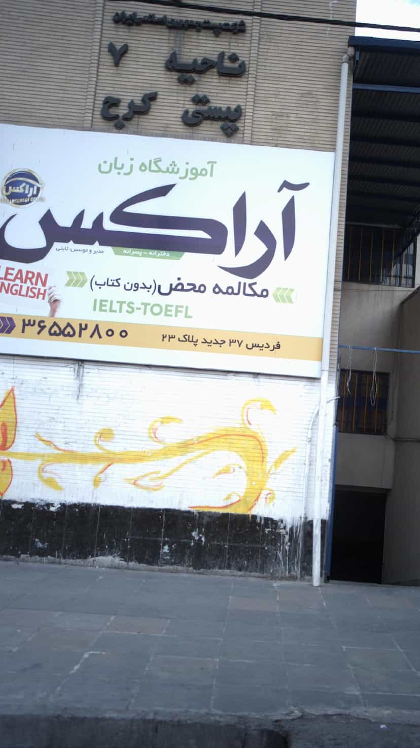 عکس آموزشگاه زبان آراکس 
