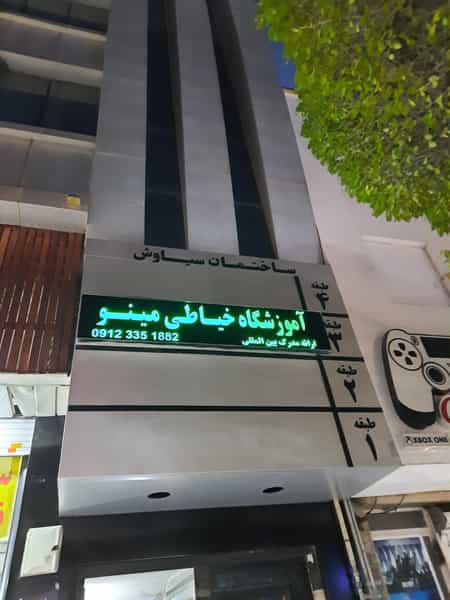 عکس آموزشگاه خیاطی مینو 