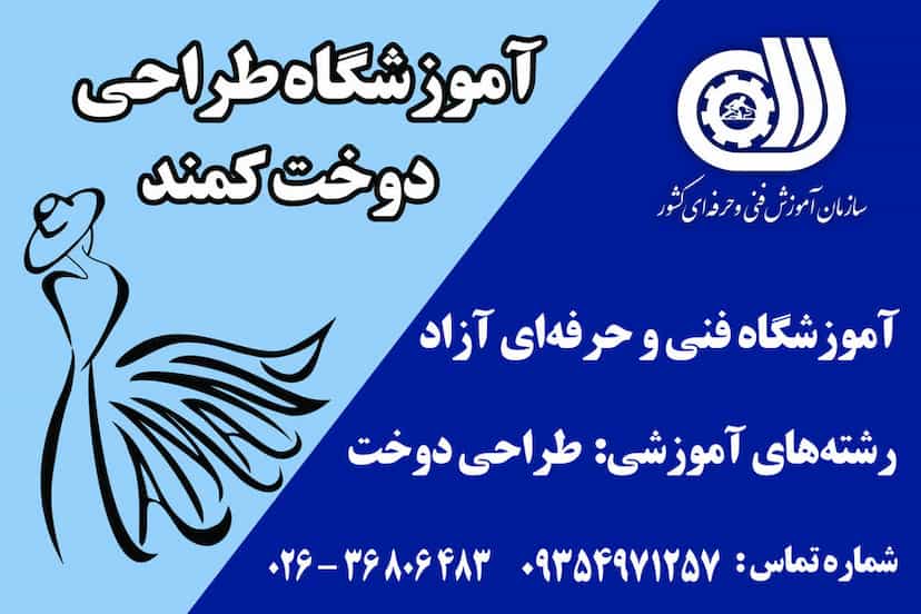 عکس اموزشگاه خیاطی کمند شهرک دهکده 