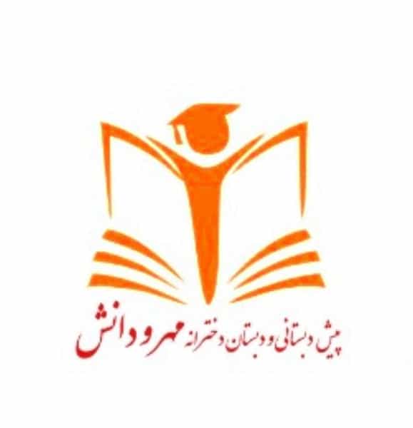 عکس پیش دبستان و دبستان دخترانه مهر و دانش 