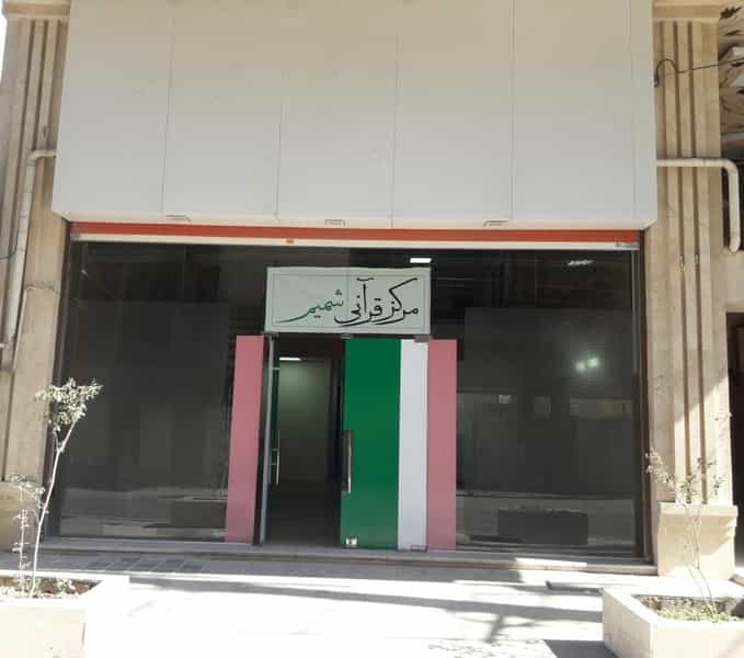 عکس مرکز قرآنی شمیم 