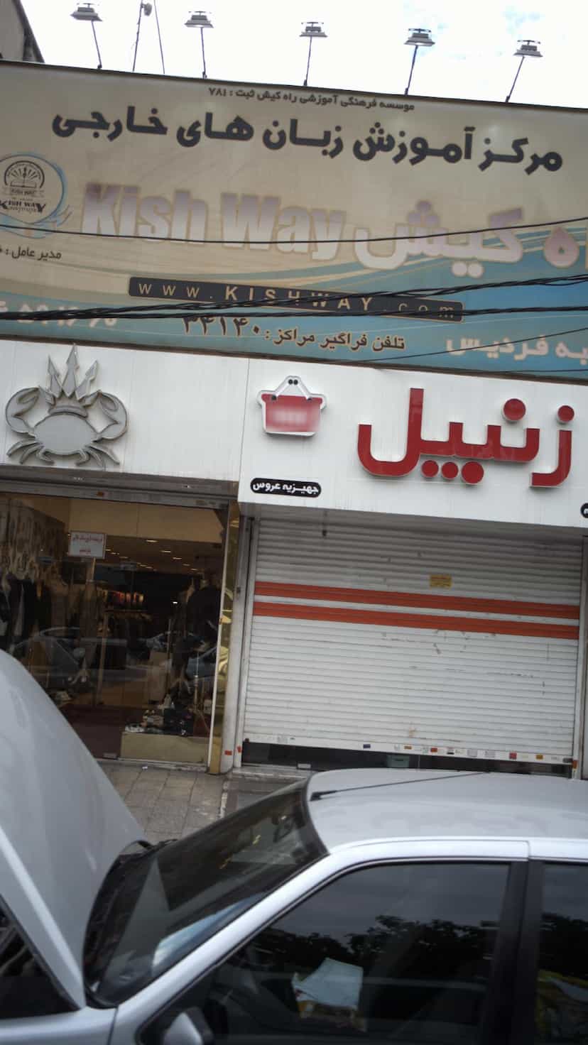 عکس مرکز آموزش زبان های خارجی راه کیش در شهر فردیس