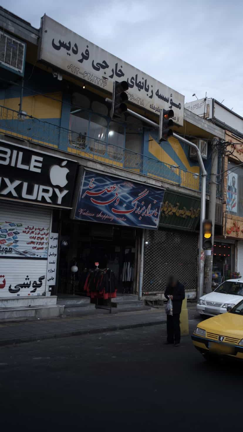 عکس موسسه زبانهای خارجی فردیس در شهر فردیس