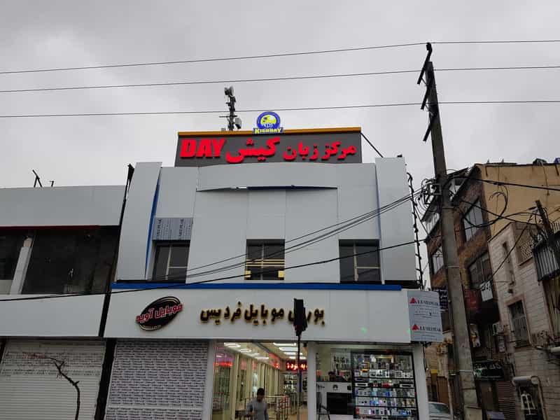 عکس موسسه زبان کیش دی ساختمان شماره ۲ در شهر فردیس