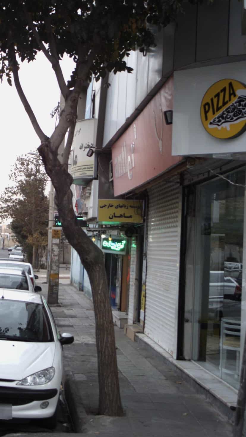 عکس موسسه زبانهای خارجی ماهان در شهر فردیس