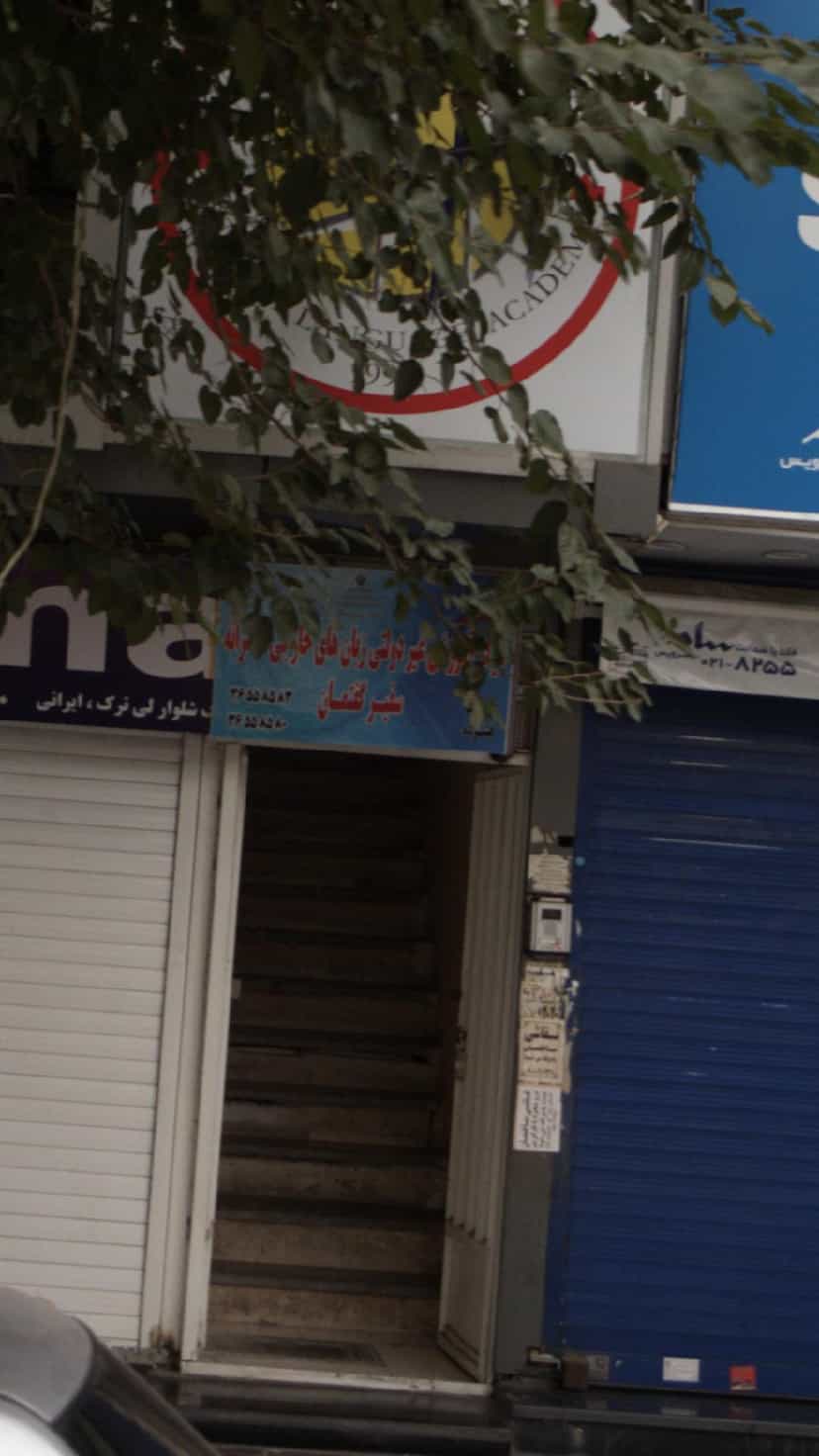 عکس مرکز آموزش غیر دولتی زبانهای خارجی پسرانه سفیر گفتمان در شهر فردیس