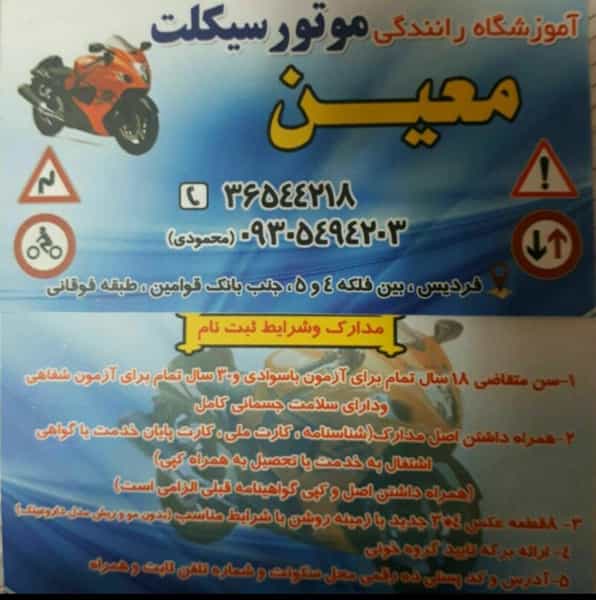 عکس آموزشگاه رانندگی موتورسیکلت معین در شهر فردیس