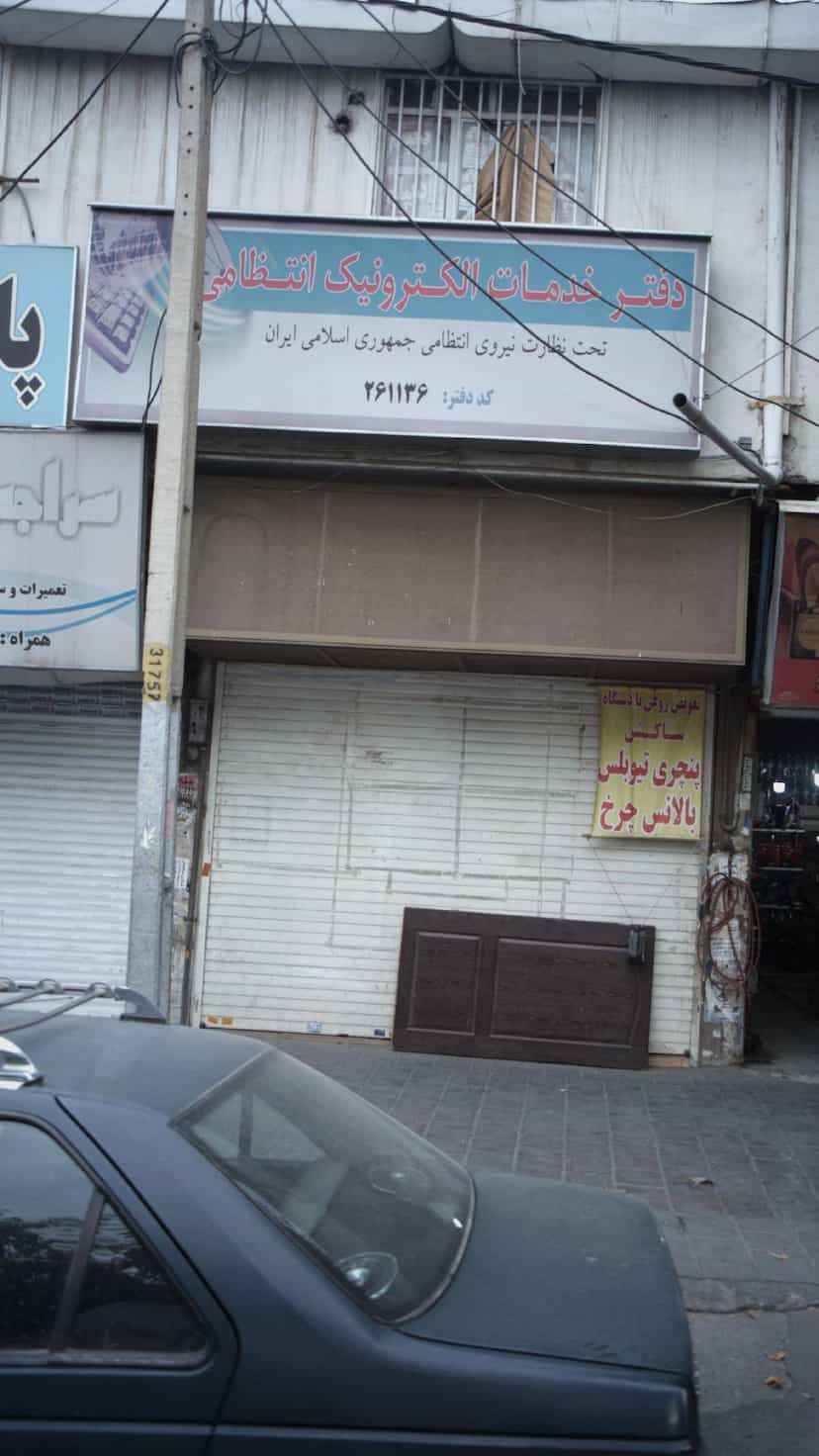 عکس دفتر خدمات الکترونیک انتظامی در شهر فردیس