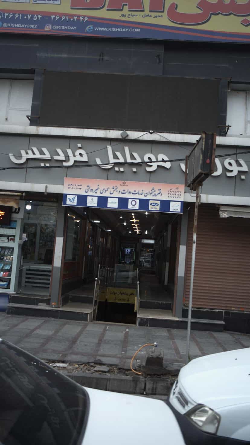عکس دفتر پیشخوان خدمات دولت و بخش عمومی در شهر فردیس